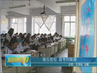 身心放松，高考的保障
