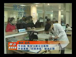 今日起，我市14家公立醫(yī)院開啟革除“以藥養(yǎng)醫(yī)”破冰之旅