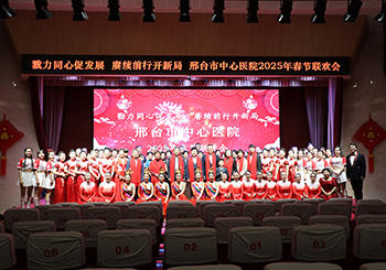 勠力同心促發(fā)展 賡續(xù)前行開(kāi)新局 邢臺(tái)市中心醫(yī)院舉辦2025年春節(jié)聯(lián)歡會(huì)